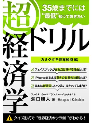 cover image of 35歳までには"最低"知っておきたい 「超」経済学ドリル
